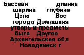 Бассейн Jilong  5,4 длинна 3,1 ширина 1,1 глубина. › Цена ­ 14 000 - Все города Домашняя утварь и предметы быта » Другое   . Архангельская обл.,Новодвинск г.